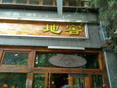 门面-C31地窖餐厅(黑龙江北路店)