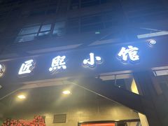 -匠熙小馆(崇文门店)