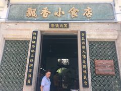 门面-飘香小食店(国平路店)