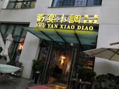 门面-蜀宴小调·精致家常菜(来福士店)