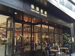 门面-桃园眷村(万象天地店)