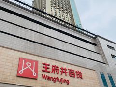 -王府井百货(总府店)