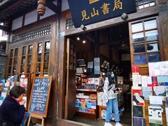 门面-见山书院