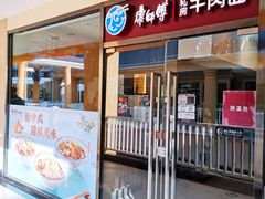-康师傅私房牛肉面(马泉营奥莱店)