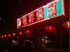 -新世界餐厅(万达店)