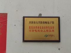 -大兴街扣碗包子馆