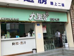 -九里香奶茶果汁(碧湖店)