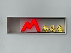 -马头巷·食景园(苏州总店)