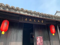 -章太炎故居