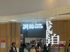 -润记·广东餐馆(苏州中心店)