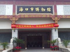 -海口市博物馆