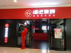 -唱吧麦颂KTV(东胜港悦广场店)