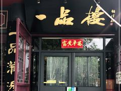 门面-一品楼灌汤包子(西门大街店)