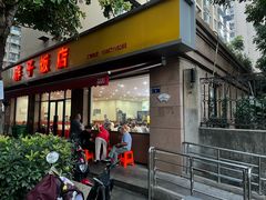 -胖子饭店(兴学弄店)