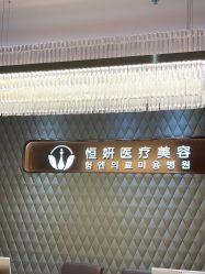 -恒妍医美·韩国定制抗衰中心