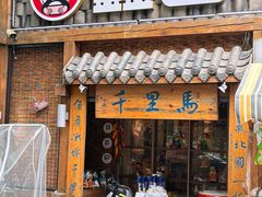 -鑫日千里马朝鲜族小馆(总店)