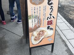 -豆政(金閣寺境内売店)