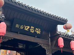 -磁器口古镇