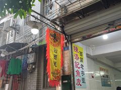 门面-陈添記·祖傳爽鱼皮·西关老字号(广州首店)