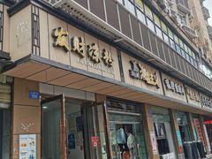 门面-发财凉粉(公园中路店)