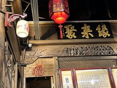 -缘来聚·徽菜名店(黄山宏村店)