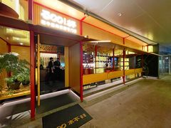 门面-300杯·和牛烧肉清酒专门店(廊里店)