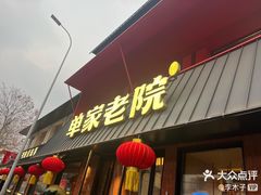 -单家老院·院子里的青岛菜(沙子口店)