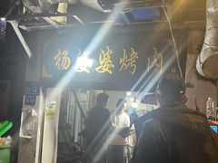 -杨婆婆烤肉(文昌阁店)
