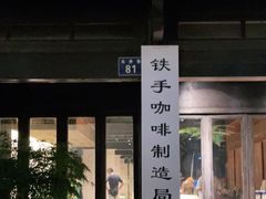 门面-Metal hands·铁手咖啡