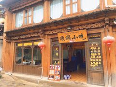 门面-顺顺小吃(独克宗古城店)