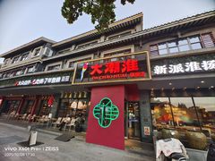 -大潮淮·淮扬菜(何园旗舰店)