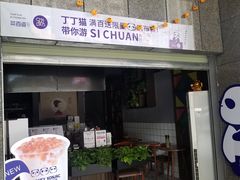 门面-茶百道(广都店)
