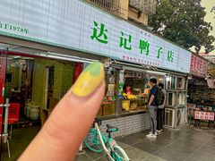 -达记卤菜店(红庙店)