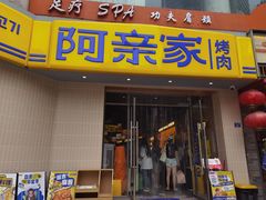 -阿亲家·韩式无限烤肉(春熙路店)