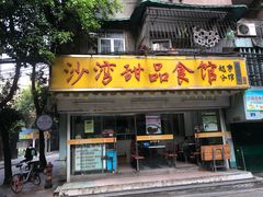 门面-沙湾姜埋奶(兴新包店)