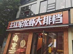 -王红军龙虾·大排档·烧烤(新民路店)