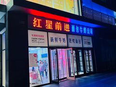 -红星前进面包牛奶公司(五道口购物中心店)