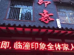 门面-临潼印象·特色陕菜