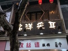 -铭洋专业采耳(田子坊店)