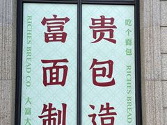 -富贵面包公司(运河店)