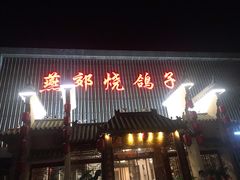 门面-燕郊烧鸽子(广安路店)
