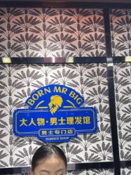 -大人物·男士理发馆