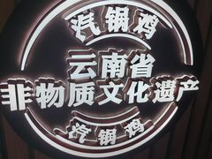 -云海肴·汽锅鸡·云南菜(广安门天虹店)