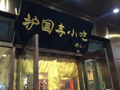 门面-护国寺小吃(左家庄店)