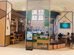 门面-满记甜品(苏州中心店)