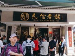 -民信老铺(双皮奶博物馆店)