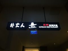 -朴大人炭烤·韩国料理(奥帆中心海尔洲际店)