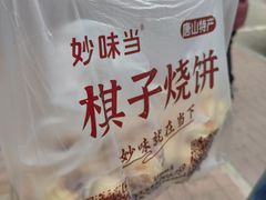 -妙味当棋子烧饼(凤凰世嘉店)