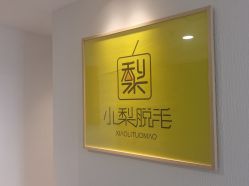 -小梨·OndaPro·专业脱毛连锁机构