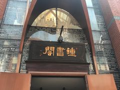 -钟书阁(松江泰晤士小镇店)